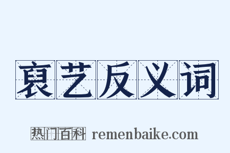 裒艺反义词是什么意思的图片
